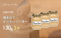 【福岡市にて製造】完全無添加&nbsp;ピーナッツバター　ピーナッツペースト&nbsp;落花生　濃厚&nbsp;130g×3本セット