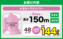 トイレットペーパー&nbsp;3倍巻き&nbsp;シングル&nbsp;水玉ロングエコノミー&nbsp;150ｍ&nbsp;48ロール&nbsp;|&nbsp;トイレットペーパー&nbsp;シングル&nbsp;3倍巻&nbsp;3倍&nbsp;無香料&nbsp;個包装&nbsp;といれっとぺーぱー&nbsp;日用品&nbsp;消耗品&nbsp;生活用品&nbsp;トイレ用品&nbsp;雑貨&nbsp;防災備蓄&nbsp;人気&nbsp;おすすめ&nbsp;トイレットペーパー&nbsp;送料無料&nbsp;福岡市