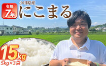 令和7年産　富水米　精米　15kg　にこまる