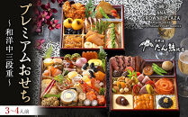 【配送不可・店舗受取商品】≪ANA クラウンプラザホテルグランコート名古屋≫プレミアムおせち 