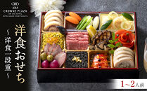 ≪ANA&nbsp;クラウンプラザホテルグランコート名古屋≫洋食一段重　おせち