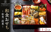 ≪ANA クラウンプラザホテルグランコート名古屋≫和食一段重　おせち