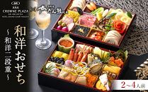 ≪ANA クラウンプラザホテルグランコート名古屋≫和洋二段重　おせち