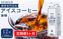 ＜定期便 全3回＞ホーマー アイスコーヒー 珈琲専門店用 無糖 1000ml×12本 全36本