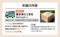令和7年産　毎月お届け　定期便　富水米　精米　5kg×10か月　にこまる