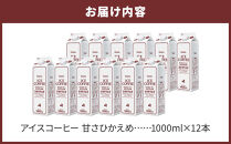 ＜定期便 全3回＞ホーマー アイスコーヒー 珈琲専門店用 甘さひかえめ 各月1000ml×12本 全36本