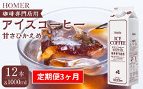 ＜定期便 全3回＞ホーマー アイスコーヒー 珈琲専門店用 甘さひかえめ 各月1000ml×12本 全36本