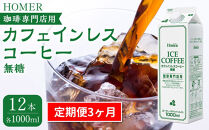 ＜定期便 全3回＞ホーマー カフェインレスコーヒー 珈琲専門店用 無糖 各月1000ml×12本 全36本