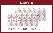 ＜定期便 全3回＞ホーマー 紅茶ダージリン 紅茶専門店用 無糖 各月1000ml×12本 全36本