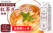 ＜定期便 全3回＞ホーマー 紅茶ダージリン 紅茶専門店用 無糖 各月1000ml×12本 全36本