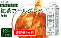 ＜定期便 全3回＞ホーマー 紅茶アールグレイ 紅茶専門店用 無糖 各月1000ml×12本 全36本