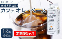 ＜定期便 全3回＞ホーマー カフェオレ・ベース 珈琲専門店用 各月500ml×12本 全36本
