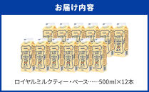 ＜定期便 全3回＞ホーマー ロイヤルミルクティー・ベース 紅茶専門店用 各月500ml×12本 全36本