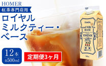 ＜定期便 全3回＞ホーマー ロイヤルミルクティー・ベース 紅茶専門店用 各月500ml×12本 全36本