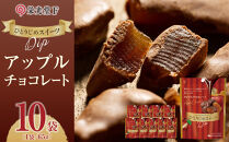 ひとりじめスイーツDipアップルチョコレート&nbsp;10袋セット