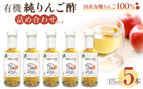 有機純りんご酢詰め合わせセット（5本）