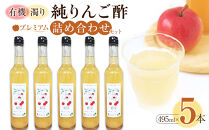 有機濁り純りんご酢プレミアム詰め合わせセット（5本）
