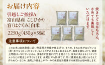 【令和7年産】富山県産こしひかり&nbsp;育　引越しご挨拶A　白米450ｇ（3合）×5袋セット　《南砺の逸品》