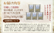 【令和7年産】富山県産こしひかり&nbsp;育　引越しご挨拶B　白米450ｇ（3合）×5袋セット　《南砺の逸品》