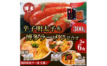 【ふるさと納税】博多辛子明太子＆博多ラーメン3種6食詰合せセット（辛子明太子300g＋福岡ラー麦生麺3種6食／中野和一郎商店×吉田食品）