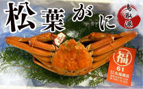 丸福商店社長厳選　鳥取港松葉ガニ