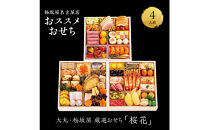 【12/30発送】【大丸・松坂屋厳選おせち　桜花】＜八百彦本店＞和風三段／４人前
