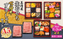 玉清屋 生おせち 迎春 和洋三段重 36品（2～3人前）×大府市特産黒毛和牛下村牛極上ロースすき・しゃぶ1kgセット