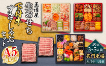 玉清屋&nbsp;生おせち&nbsp;笑門来福&nbsp;和洋中三段重&nbsp;49品（3～5人前）×大府市特産黒毛和牛下村牛極上ロースすき・しゃぶ1kgセット