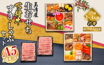 玉清屋&nbsp;生おせち&nbsp;彩華&nbsp;和洋中弐段重&nbsp;35品（2～3人前）&nbsp;×大府市特産黒毛和牛下村牛極上ロースすき・しゃぶ1kgセット