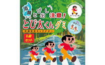 とび太くんグミ・8袋セット