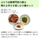 ［ぶどう山椒］シビ辛セット