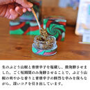 ［ぶどう山椒］シビ辛セット