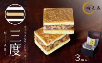 【吟匠庵】キャラメルサンドクッキー&nbsp;ミルク&nbsp;3個入｜京都&nbsp;スイーツブランド&nbsp;人気スイーツ&nbsp;[&nbsp;焼き菓子&nbsp;洋菓子&nbsp;ミルク&nbsp;キャラメル&nbsp;胡桃&nbsp;おいしい&nbsp;グルメ&nbsp;おしゃれ&nbsp;人気&nbsp;おすすめ&nbsp;ギフト&nbsp;プレゼント&nbsp;お取り寄せ&nbsp;通販&nbsp;送料無料&nbsp;ふるさと納税&nbsp;]