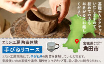 エミシ工房&nbsp;陶芸体験（手びねりコース/２名様分）【角田市】&nbsp;｜&nbsp;体験&nbsp;コト返礼品&nbsp;陶器&nbsp;工房&nbsp;旅行&nbsp;旅&nbsp;観光&nbsp;宮城県&nbsp;東北