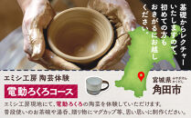 エミシ工房&nbsp;陶芸体験（電動ろくろコース/２名様分）【角田市】&nbsp;｜&nbsp;体験&nbsp;コト返礼品&nbsp;陶器&nbsp;工房&nbsp;旅行&nbsp;旅&nbsp;観光&nbsp;宮城県&nbsp;東北
