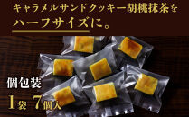 【吟匠庵】キャラメルサンドクッキー 胡桃抹茶 ハーフサイズ 7個入｜京都 スイーツブランド 人気スイーツ 便利な個包装 [ 焼き菓子 洋菓子 抹茶スイーツ 抹茶 キャラメル 胡桃 一口サイズ 個包装 おいしい グルメ 人気 おすすめ ギフト プレゼント お取り寄せ 通販 送料無料 ふるさと納税 ]