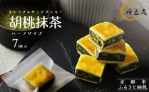 【吟匠庵】キャラメルサンドクッキー&nbsp;胡桃抹茶&nbsp;ハーフサイズ&nbsp;7個入｜京都&nbsp;スイーツブランド&nbsp;人気スイーツ&nbsp;便利な個包装&nbsp;[&nbsp;焼き菓子&nbsp;洋菓子&nbsp;抹茶スイーツ&nbsp;抹茶&nbsp;キャラメル&nbsp;胡桃&nbsp;一口サイズ&nbsp;個包装&nbsp;おいしい&nbsp;グルメ&nbsp;人気&nbsp;おすすめ&nbsp;ギフト&nbsp;プレゼント&nbsp;お取り寄せ&nbsp;通販&nbsp;送料無料&nbsp;ふるさと納税&nbsp;]