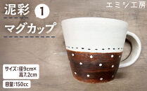 エミシ工房　泥彩マグカップ【角田市】
