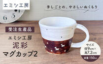 〔受注生産品〕エミシ工房　泥彩マグカップ２【角田市】｜陶芸&nbsp;とうげい&nbsp;手作り&nbsp;日常使い&nbsp;食器&nbsp;カップ&nbsp;電子レンジ&nbsp;カップ&nbsp;コップ
