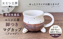 〔受注生産品〕エミシ工房　脚つきマグカップ（アシマグ）【角田市】｜陶芸&nbsp;とうげい&nbsp;手作り&nbsp;日常使い&nbsp;食器&nbsp;カップ&nbsp;電子レンジ&nbsp;脚つきカップ