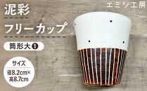 エミシ工房　泥彩フリーカップ&nbsp;筒形大（1）【角田市】