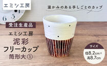 〔受注生産品〕エミシ工房　泥彩フリーカップ&nbsp;筒形大（1）【角田市】｜陶芸&nbsp;とうげい&nbsp;手作り&nbsp;日常使い&nbsp;食器&nbsp;カップ&nbsp;電子レンジ&nbsp;タンブラー&nbsp;家呑み