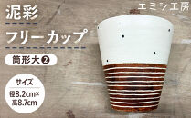 エミシ工房　泥彩フリーカップ&nbsp;筒形大（2）【角田市】