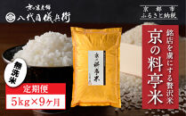 〈9ヶ月定期便〉【八代目儀兵衛】京の料亭米 無洗米 5kg｜京都 米料亭 五ツ星お米マイスター厳選 人気セット［ 銘店を虜にする贅沢米 ごちそうごはん グルメ 美食 おいしい 人気 おすすめ 米 コメ ギフト プレゼント 贈答 お取り寄せ 通販 送料無料 ふるさと納税 ］