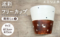 エミシ工房　泥彩フリーカップ&nbsp;筒形ミニ（1）【角田市】
