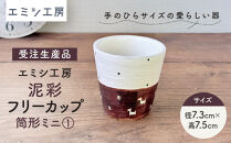 〔受注生産品〕エミシ工房　泥彩フリーカップ&nbsp;筒形ミニ（1）【角田市】｜陶芸&nbsp;とうげい&nbsp;手作り&nbsp;日常使い&nbsp;食器&nbsp;カップ&nbsp;電子レンジ&nbsp;タンブラー&nbsp;お茶&nbsp;コーヒー