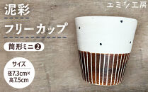 エミシ工房　泥彩フリーカップ&nbsp;筒形ミニ（2）【角田市】
