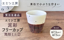 〔受注生産品〕エミシ工房　泥彩フリーカップ&nbsp;筒形ミニ（2）【角田市】｜陶芸&nbsp;とうげい&nbsp;手作り&nbsp;日常使い&nbsp;食器&nbsp;カップ&nbsp;電子レンジ&nbsp;タンブラー&nbsp;お茶&nbsp;コーヒー