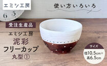 〔受注生産品〕エミシ工房　泥彩フリーカップ&nbsp;丸型（1）【角田市】｜陶芸&nbsp;とうげい&nbsp;手作り&nbsp;日常使い&nbsp;食器&nbsp;カップ&nbsp;電子レンジ&nbsp;オシャレ