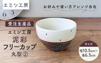 〔受注生産品〕エミシ工房　泥彩フリーカップ&nbsp;丸型（2）【角田市】｜陶芸&nbsp;とうげい&nbsp;手作り&nbsp;日常使い&nbsp;食器&nbsp;カップ&nbsp;電子レンジ&nbsp;オシャレ